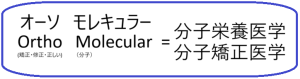 分子栄養医学とは・・・