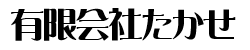 有限会社たかせ